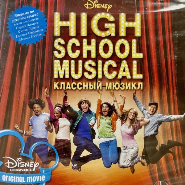 High School Musical Cast - High School Musical. Классный Мюзикл