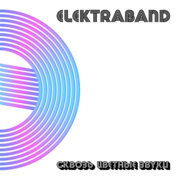 CD Elektraband — Сквозь цветные звуки фото