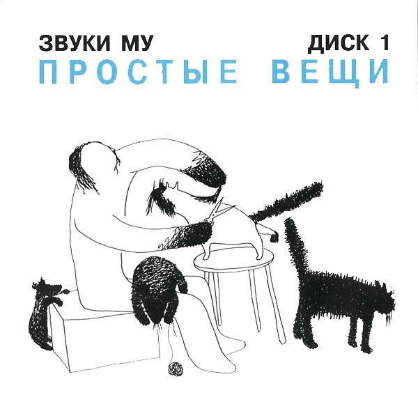 Звуки Му - Простые Вещи 1