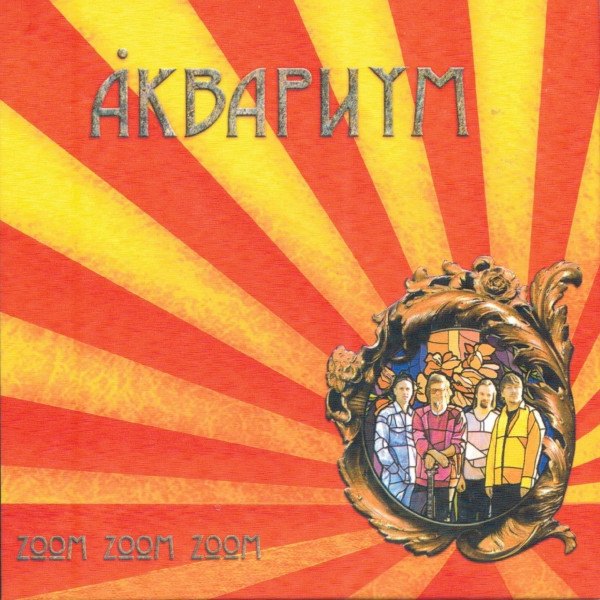 CD Аквариум — Zoom Zoom Zoom фото