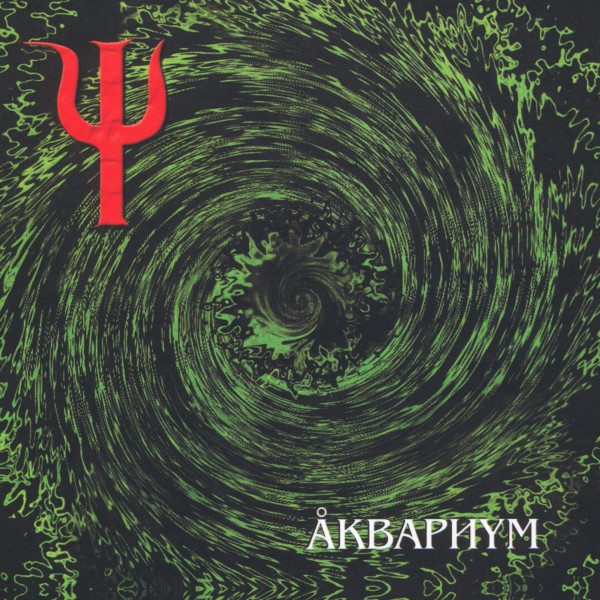 Аквариум - Ψ