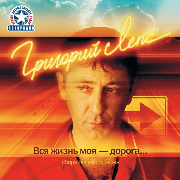 CD Григорий Лепс — Вся жизнь моя - дорога... (2CD) фото