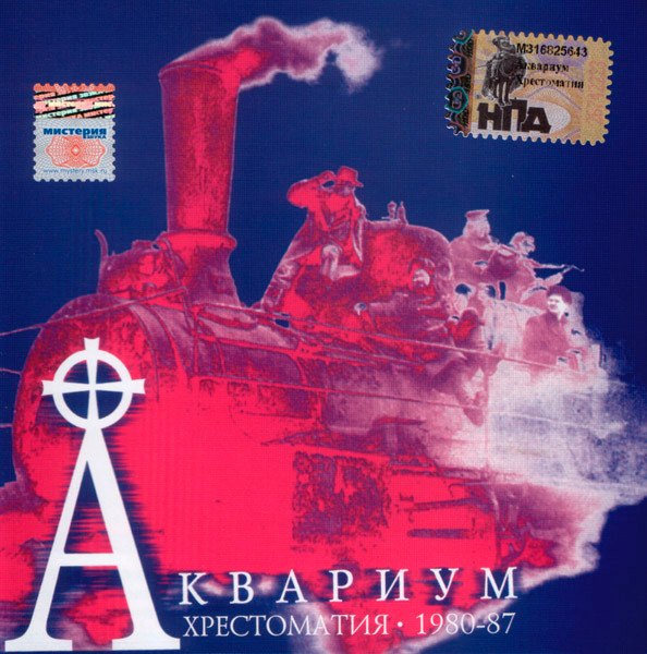 Аквариум - Хрестоматия: 1980-87
