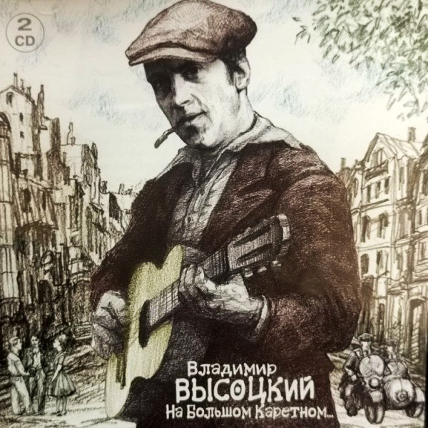 Владимир Высоцкий - На Большом Каретном (2CD)