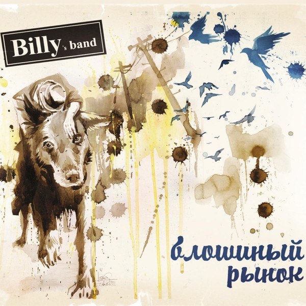 CD Billy's Band — Блошиный Рынок фото