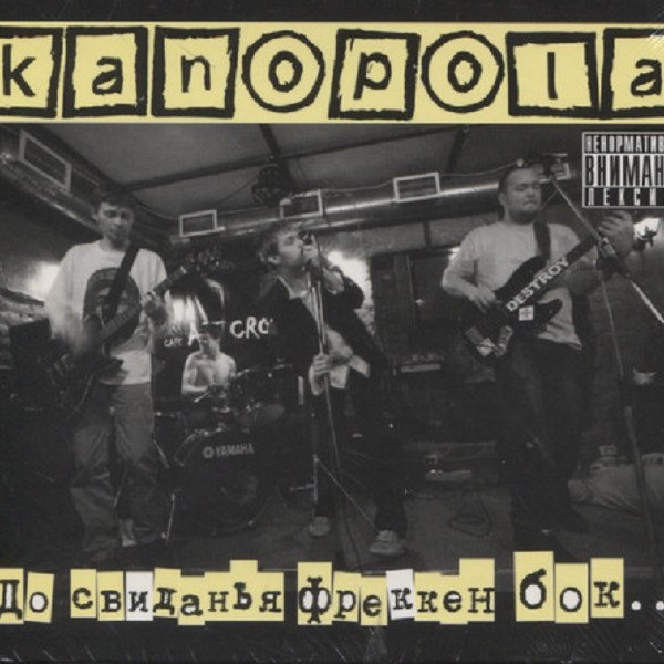 CD Kanopola — До свиданья фрекен бок... фото