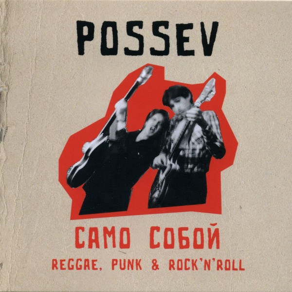 CD Посев — Reggae, Punk & Rock’n’Roll фото