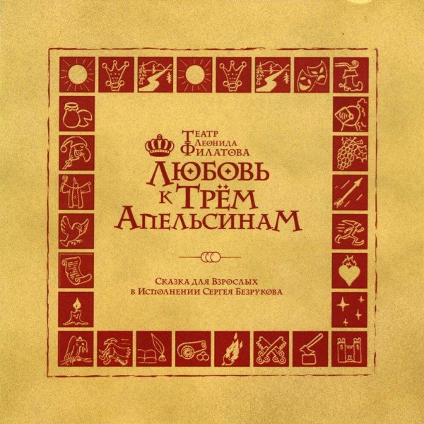 CD Сергей Безруков — Любовь К Трем Апельсинам - Театр Леонида Филатова фото