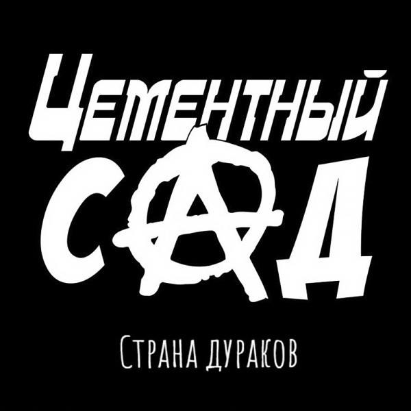 CD Цементный Сад — Страна дураков фото