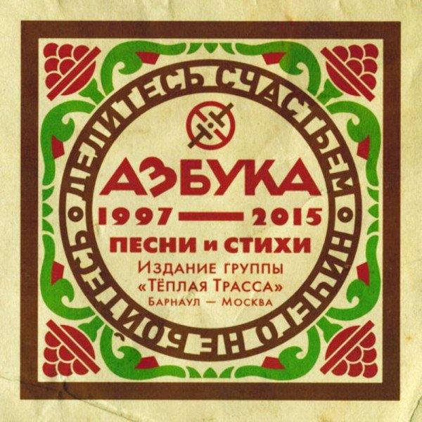 CD Тёплая Трасса — Азбука (1997–2015). Песни И Стихи фото