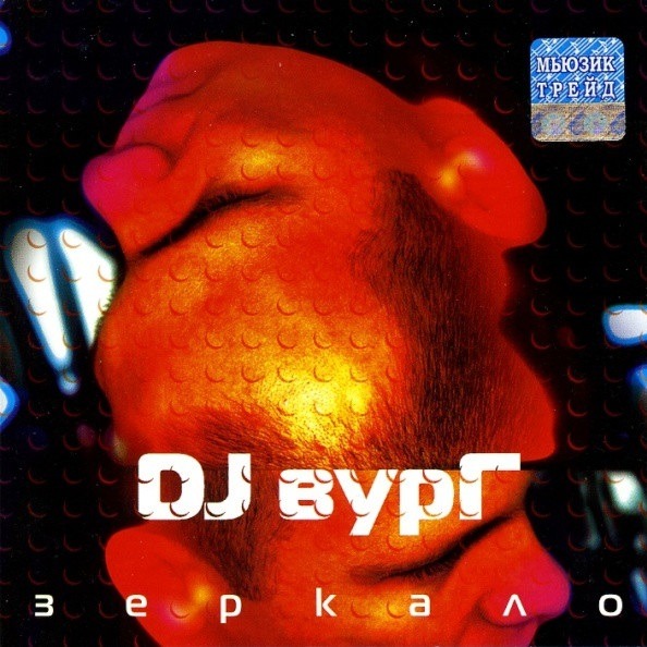 DJ Вург - Зеркало