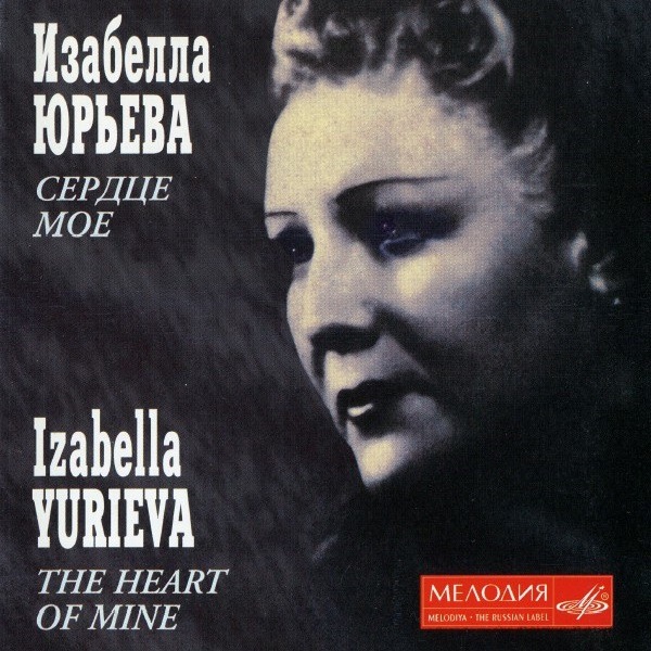 Изабелла Юрьева - Сердце Мое (mono)
