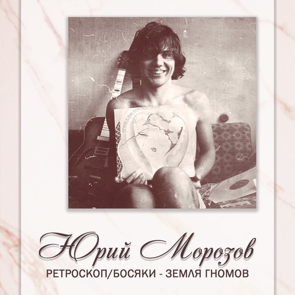 Юрий Морозов - Ретроскоп / Босяки - Земля Гномов (2CD, Special Edition)