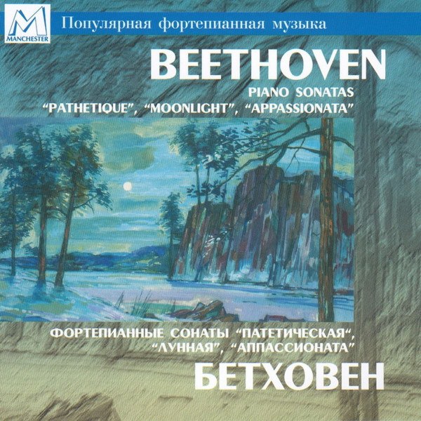 CD Валерий Вишневский / Игорь Лебедев — Бетховен: Фортепианные сонаты = Beethoven: Piano Sonatas фото