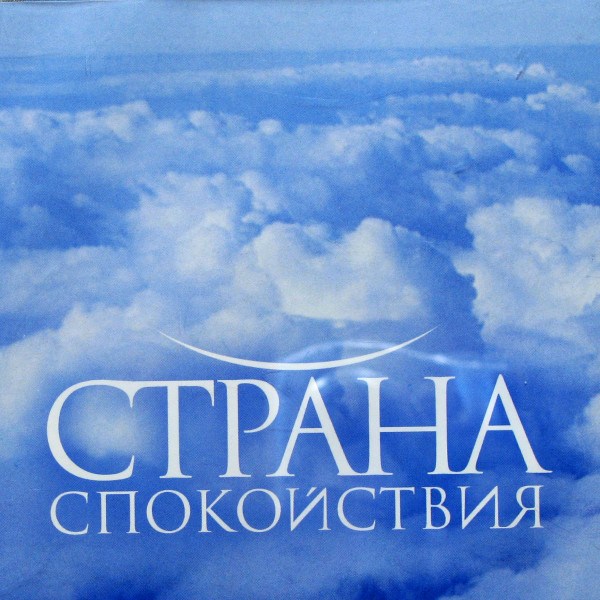 V/A - Страна Спокойствия (3CD)