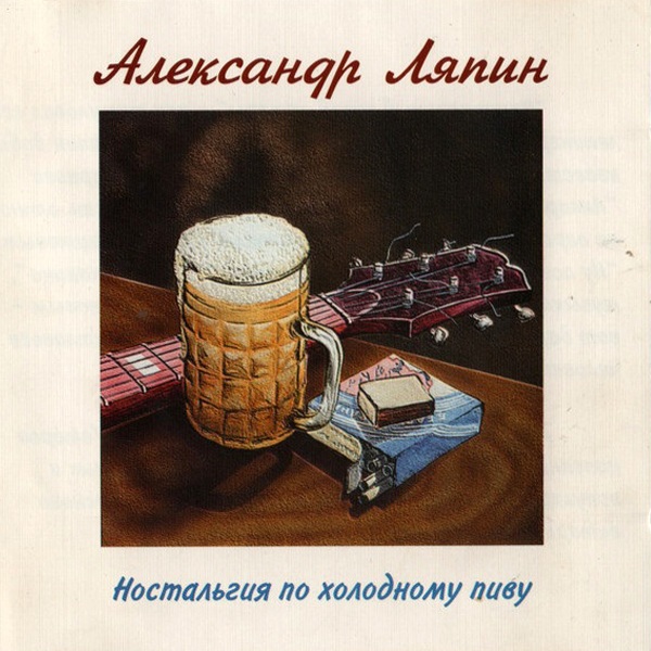 Александр Ляпин - Ностальгия по холодному пиву