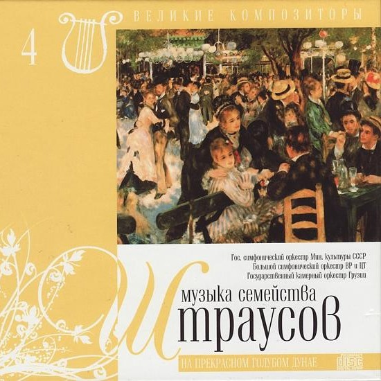 CD Геннадий Рождественский / Лиана Исакадзе / Павел Коган — Музыка Семейства Штраусов. На Прекрасном Голубом Дунае фото