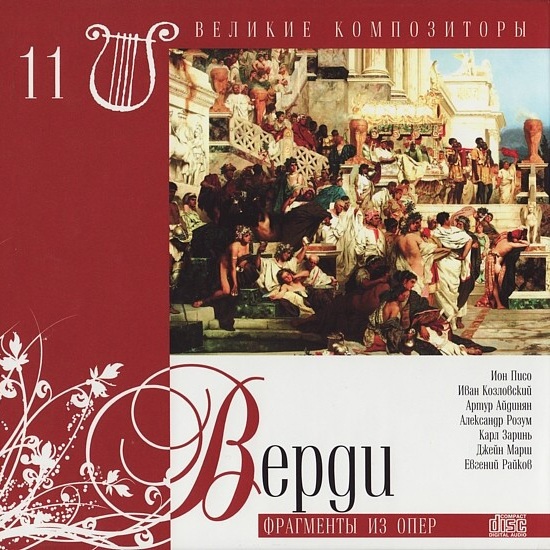 CD V/A — Верди: Фрагменты Из Опер фото