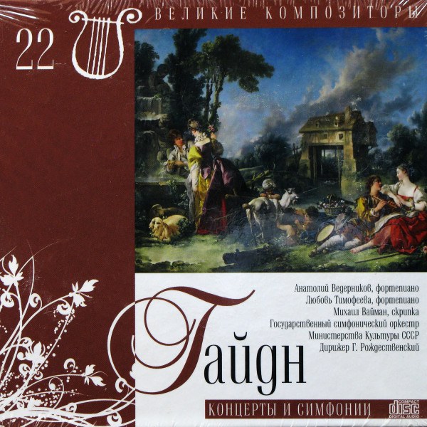 Геннадий Рождественский / Рудольф Баршай / Лев Шиндер / Фуат Мансуров - Гайдн: Концерты И Симфонии