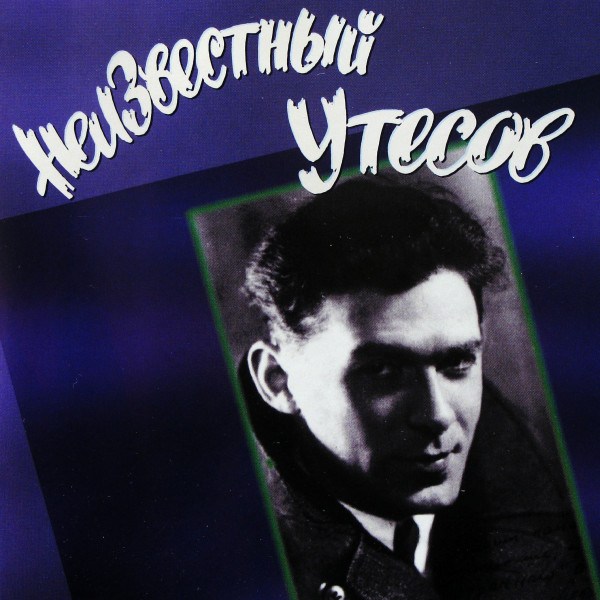 CD Леонид Утесов — Неизвестный Утесов фото