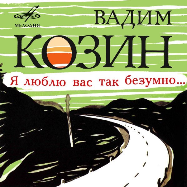 CD Вадим Козин — Я Люблю Вас Так Безумно... фото