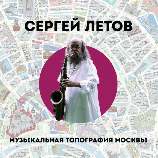 CD Сергей Летов — Музыкальная топография Москвы фото