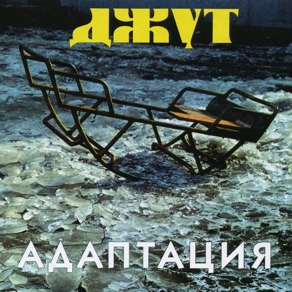 CD Адаптация — Джут фото