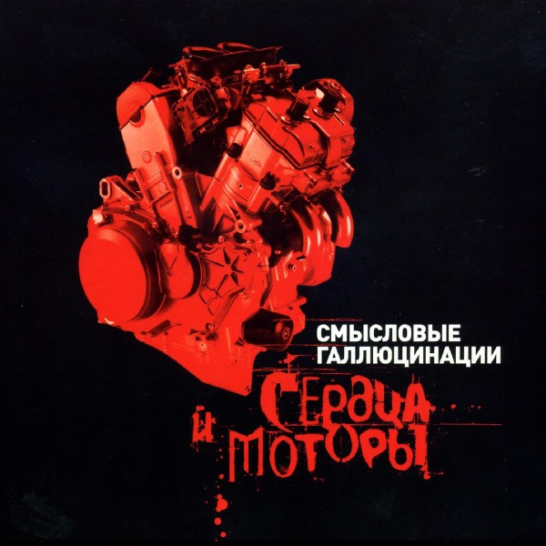 CD Смысловые Галлюцинации — Сердца И Моторы (2CD) фото