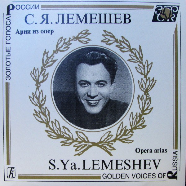 CD Сергей Лемешев — Арии Из Опер (Opera Arias) (mono) фото