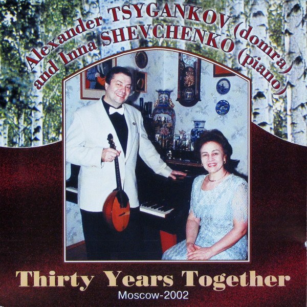 CD Alexander Tsygankov / Inna Shevchenko — Thirty Years Together фото