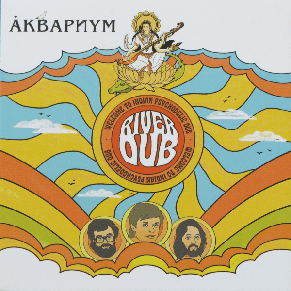 Аквариум - River Dub