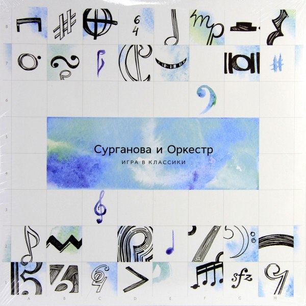 CD Сурганова И Оркестр — Игра В Классики (Deluxe Edition) фото