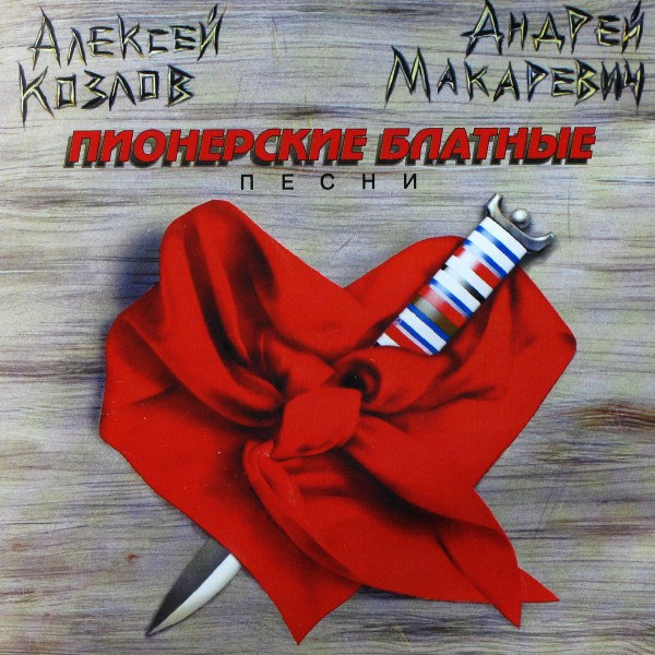 Алексей Козлов / Андрей Макаревич - Пионерские Блатные Песни