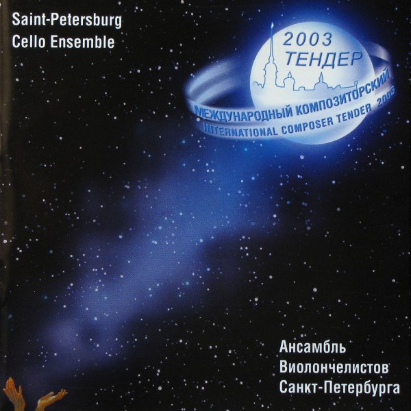 CD Saint-Petersburg Cello Ensemble — International Composer Tender 2003 фото