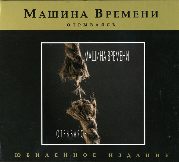 Машина Времени - Отрываясь