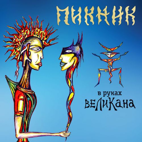 Пикник - В Руках Великана