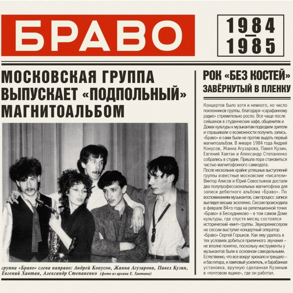 Браво - 1984-1985