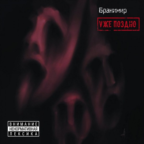 CD Бранимир — Уже Поздно фото