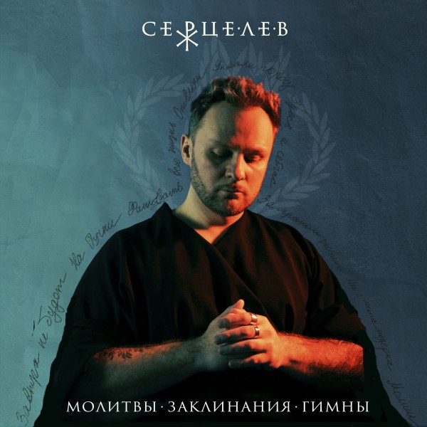 Серцелев - Молитвы. Заклинания. Гимны.