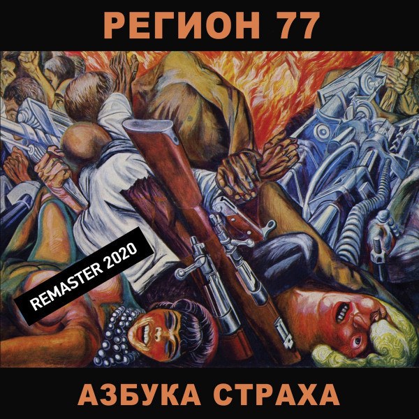 Регион 77 - Азбука страха