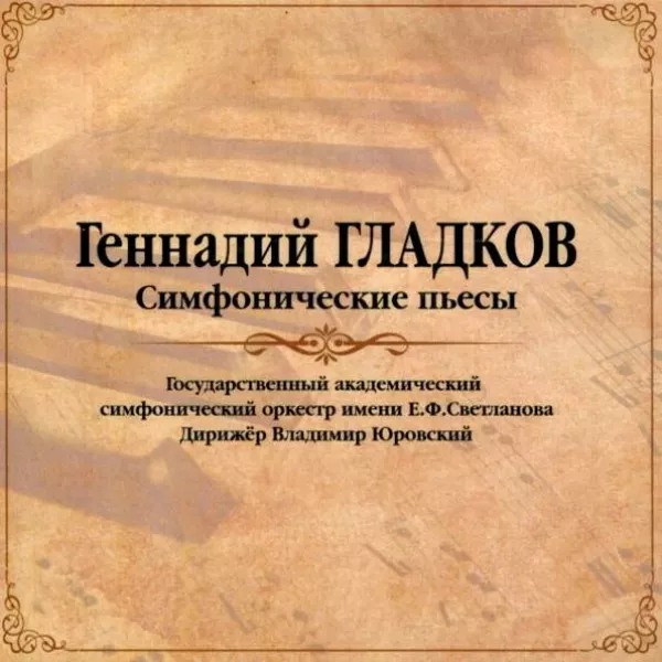 Геннадий Гладков - Симфонические Пьесы