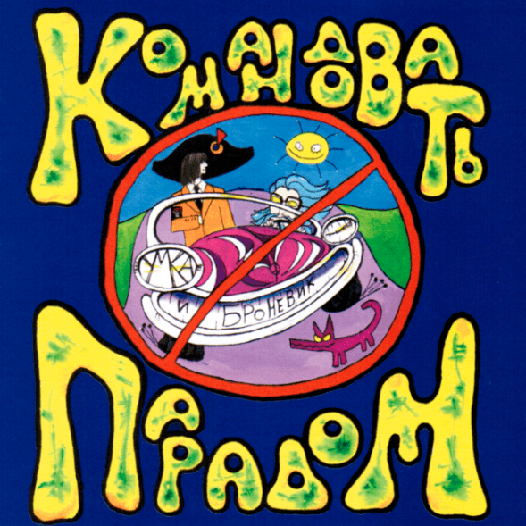 Умка И Броневичок - Командовать Парадом