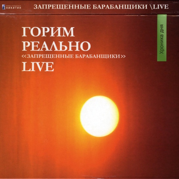 CD Запрещённые Барабанщики — Горим Реально. Live. фото