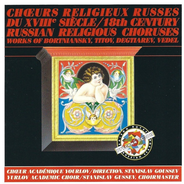 CD Yurlov Academic Choir — Chours Religieux Russes Du XVIII Siecle = 18th Century Russian Religious Chouruses фото