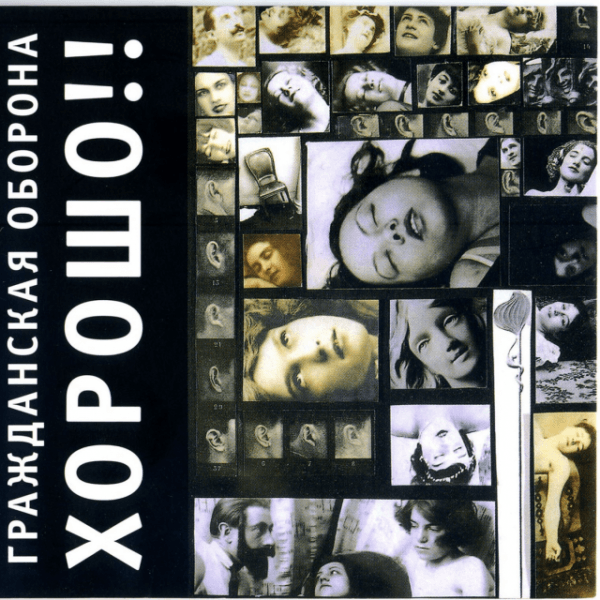 Гражданская Оборона - Хорошо!!