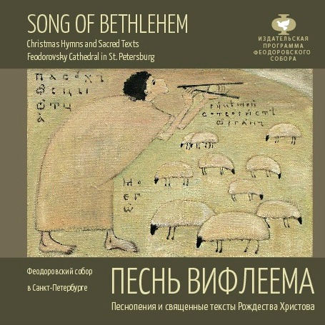 CD Хор Феодоровского собора — Песнь Вифлеема. Пения и священные тексты Рождества Христова. The song of Betlehem. (Феодоровский) фото