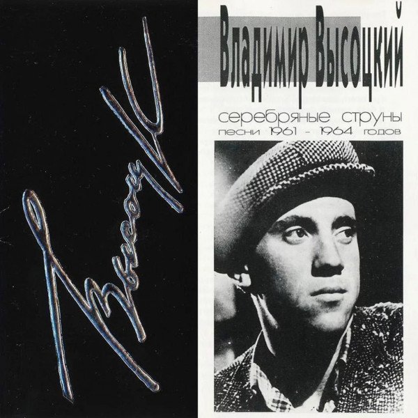 CD Владимир Высоцкий — Серебряные Струны фото