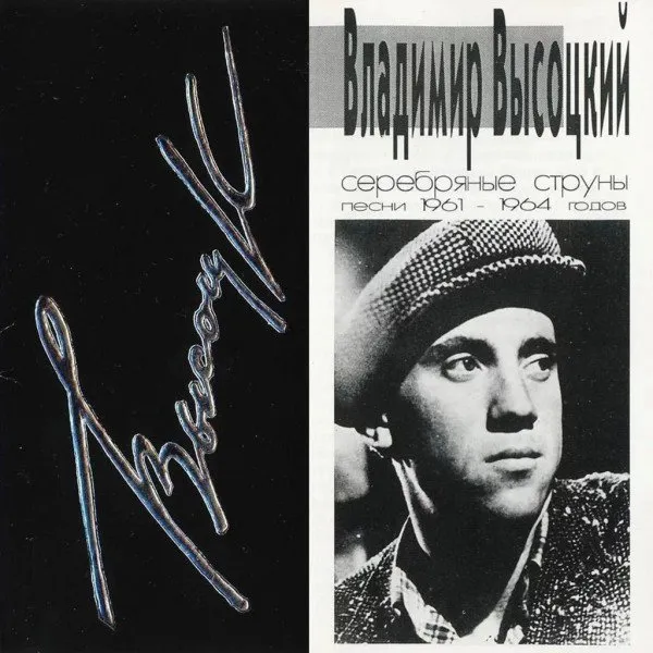 Владимир Высоцкий - Серебряные Струны