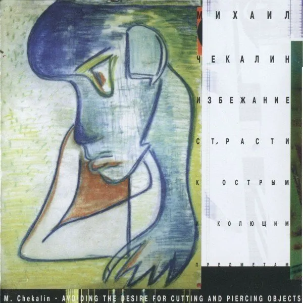 Михаил Чекалин - Избежание Страсти К Острым И Колющим Предметам