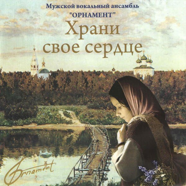 CD Мужской вокальный ансамбль Орнамент — Храни свое сердце фото